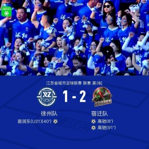 华体会官方-徐州1-2宿迁，高驰双响+世界波绝杀，苗润东破门难救主