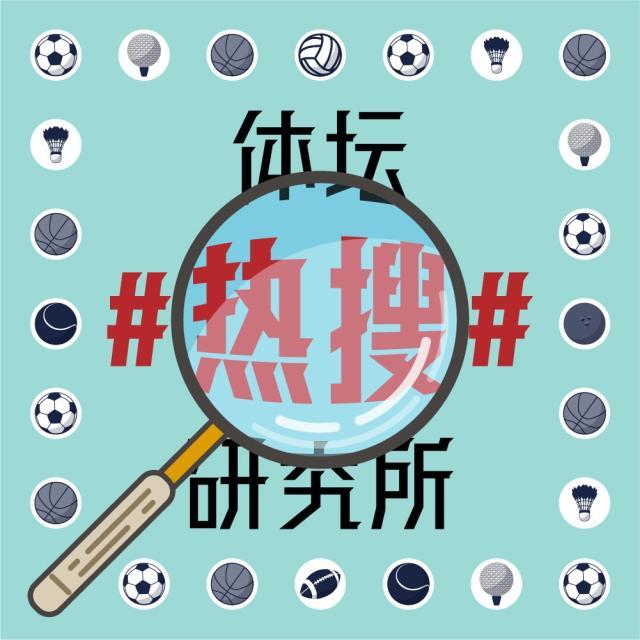 1618900712711094402.jpg 体坛热搜研究所封面图.jpg